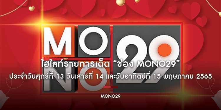 ไฮไลท์รายการเด็ด “ช่อง MONO29” ประจำวันศุกร์ที่ 13 วันเสาร์ที่ 14 และวันอาทิตย์ที่ 15 พฤษภาคม 2565